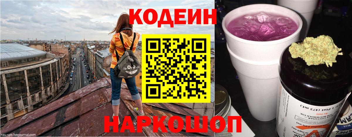 Сланцы  Codein Purple Drank  Вход с VPN  Codein напиток Lean (лин) 
